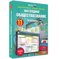 Наглядное обществознание. Экономика. 11 класс - «globural.ru» - Тольятти