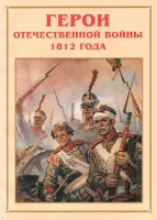 Альбом-справочник «Герои Отечественной войны 1812 года» - «globural.ru» - Тольятти