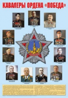 Плакат "Кавалеры ордена «Победа»" - «globural.ru» - Тольятти