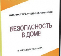 DVD "Безопасность в доме" - «globural.ru» - Тольятти
