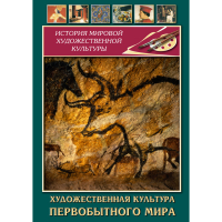 DVD Художественная культура первобытного мира - «globural.ru» - Тольятти