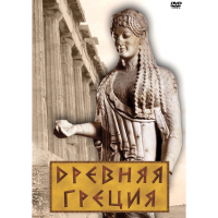 DVD Древняя Греция - «globural.ru» - Тольятти