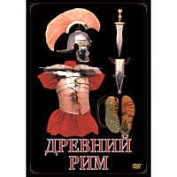 DVD Древний Рим - «globural.ru» - Тольятти
