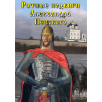 DVD Ратные подвиги Александра Невского - «globural.ru» - Тольятти