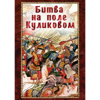 DVD Битва на поле Куликовом - «globural.ru» - Тольятти