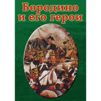 DVD Бородино и его герои - «globural.ru» - Тольятти