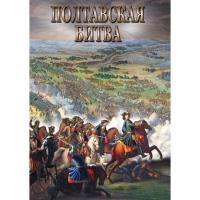 DVD Полтавская битва - «globural.ru» - Тольятти