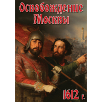 DVD Освобождение Москвы.1612 год - «globural.ru» - Тольятти