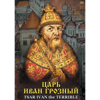 DVD Царь Иван Грозный - «globural.ru» - Тольятти