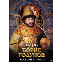 DVD Царь Борис Годунов - «globural.ru» - Тольятти