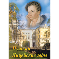 DVD А.С. Пушкин. Лицейские годы - «globural.ru» - Тольятти