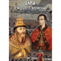 DVD Цари смутного времени - «globural.ru» - Тольятти