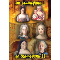DVD От Екатерины I до Екатерины II - «globural.ru» - Тольятти