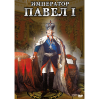 DVD Император Павел I - «globural.ru» - Тольятти