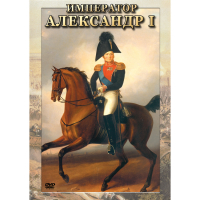 DVD Император Александр I - «globural.ru» - Тольятти