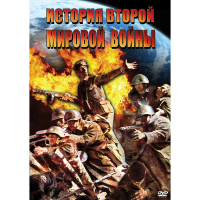 DVD История Второй Мировой войны - «globural.ru» - Тольятти