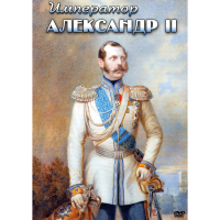 DVD Император Александр II - «globural.ru» - Тольятти