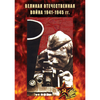DVD Великая Отечественная война 1941-45 гг - «globural.ru» - Тольятти
