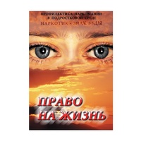 DVD Право на жизнь (Профилактика наркомании) - «globural.ru» - Тольятти