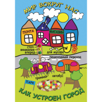 DVD Мир вокруг нас. Как устроен город - «globural.ru» - Тольятти