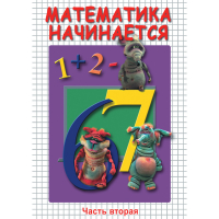 DVD Математика начинается. Часть II - «globural.ru» - Тольятти