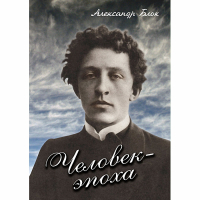 DVD Человек - эпоха (Александр Блок) - «globural.ru» - Тольятти