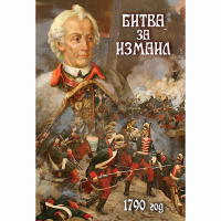 DVD Битва за Измаил. 1790 г - «globural.ru» - Тольятти