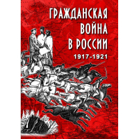 DVD Гражданская война в России 1917-1921 годы - «globural.ru» - Тольятти