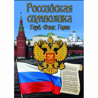 DVD Российская символика - «globural.ru» - Тольятти
