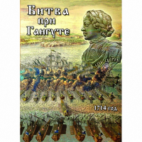 DVD  Битва при Гангуте - «globural.ru» - Тольятти