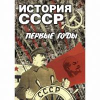 DVD История СССР. Первые годы - «globural.ru» - Тольятти