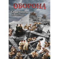 DVD Оборона. Севастополь. 1854-1855 гг - «globural.ru» - Тольятти