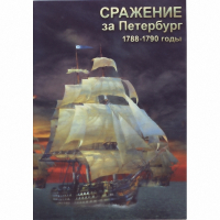 DVD Сражение за Петербург. 1788-1790 гг - «globural.ru» - Тольятти