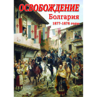 DVD Освобождение. Болгария. 1877-1879гг - «globural.ru» - Тольятти