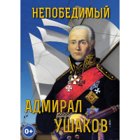 DVD Непобедимый адмирал Ушаков - «globural.ru» - Тольятти