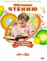 DVD "Чтение. Обучение чтению по методике Н.А. Зайцева" - «globural.ru» - Тольятти