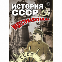 DVD История СССР. Индустриализация - «globural.ru» - Тольятти