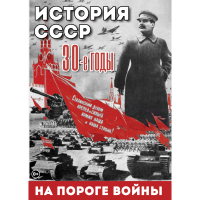DVD История. СССР. 30-ые г. На пороге войны - «globural.ru» - Тольятти