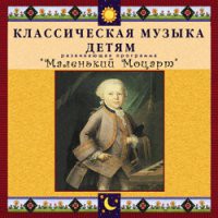 CD "Классическая музыка детям - Маленький Моцарт" - «globural.ru» - Тольятти