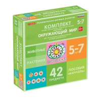 Комплект игровых динамических раздаточных пособий "Карусель". Окружающий мир. 5-7 лет - «globural.ru» - Тольятти