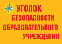 Комплект плакатов "Уголок безопасности образовательного учреждения" - «globural.ru» - Тольятти