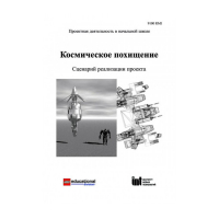 Методическая литература "Космическое похищение. Сценарий реализации проекта" - «globural.ru» - Тольятти