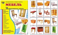 Демонстрационные карточки "Мебель" - «globural.ru» - Тольятти