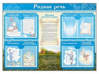 Стенд-уголок "Родная речь" - «globural.ru» - Тольятти