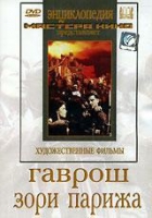 DVD художественный фильм "Гаврош. Зори Парижа" - «globural.ru» - Тольятти