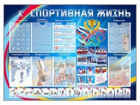 Стенд-уголок "Спортивная жизнь" - «globural.ru» - Тольятти