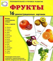 Демонстрационные карточки "Фрукты" - «globural.ru» - Тольятти