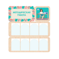Информационный стенд «Методическая работа» 100.5 х 111 см - «globural.ru» - Тольятти