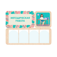 Информационный стенд «Методическая работа» 100.5 х 74 см - «globural.ru» - Тольятти
