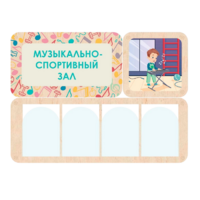 Информационный стенд «Музыкально-спортивный зал» 100.5 х 74 см - «globural.ru» - Тольятти
